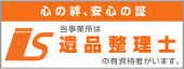 当事務所は遺品整理士の有資格者がいます。