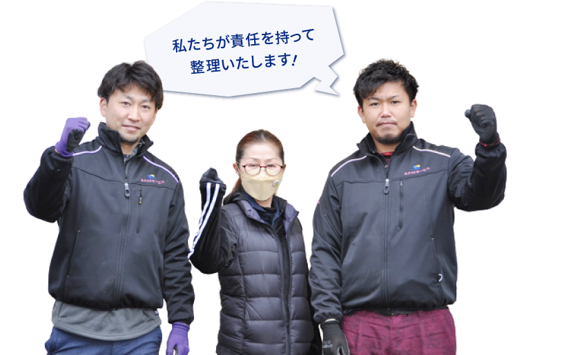 私たちが責任を持って整理いたします！