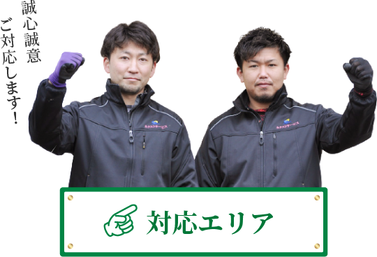 対応エリア　誠心誠意ご対応します！