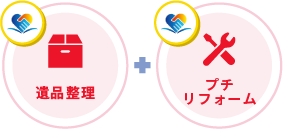 遺品整理 ＋ プチリフォーム